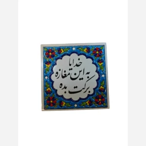 کاشی خدایا به این مغازه برکت بده 10در10
