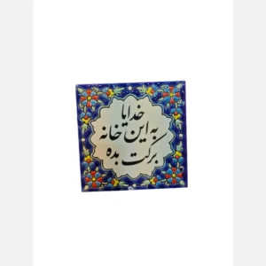 کاشی خدایا به این خانه برکت بده 10در10