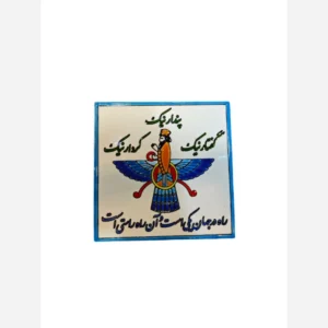 کاشی فروهر 10 در 10