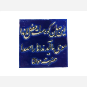 کاشی شعر مولانا 10 در 10