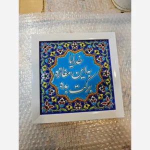 کاشی به این مغازه برکت بده 23در23