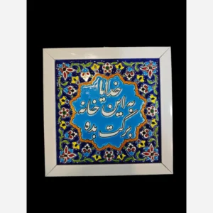 کاشی به این خانه برکت بده با قاب 20 در 20